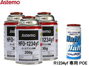 �y�G���g���[��P5�{��6/20 20���`6/25�z�G�A�R���K�X �����Z�b�g Astemo �A�X�e�� �N�[���[�K�X HFO-1234yf 200g×3�{ HFO1234yf R-1234yf R1234yf �G�A�R���I�C�� POE 79406 1�{ ��������