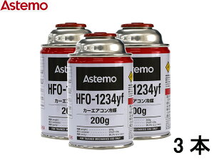 �y�G���g���[��P5�{��6/20 20���`6/25�z�G�A�R���K�X HFO-1234yf 200g Astemo �A�X�e�� 3�{ �J�[�G�A�R�� �N�[���[�K�X ��}�K�X ��������