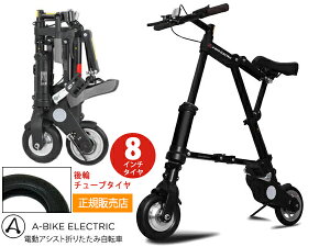 �y8/1(�y)������聚3�_�ȏ�w����P�ő�20�{�zA-bike electric �G���N�g���b�N 8�C���`�^�C�� ��փ`���[�u�^�C���d�l �d���A�V�X�g ���K�i �܂肽���ݎ��]�� ���[�J�[���� ��������