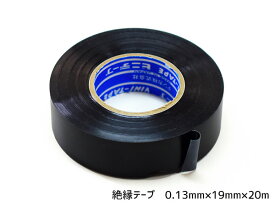 絶縁テープ ハーネス用 テープ ナシジテープ ビニテープ ビニールテープ 厚み0.13×幅19×長さ20M 黒 マット 1個 234-B ネコポス送料無料