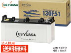 法人様宛て GSユアサ MRN-130F51 船舶用 バッテリー MRN130F51 YUASA 代引不可 送料無料