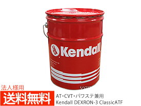 法人様宛て KENDALL ケンドル ATF5 デキシロン 3 クラシック ATフルード 5GAL オートマオイル 18.9L ペール缶 送料無料