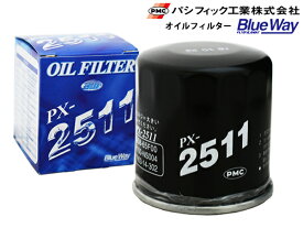 パシフィック工業 BlueWay オイルフィルター オイルエレメント 1個 PX-2511 日産 三菱 マツダ スズキ いすゞ