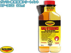【エントリーでP5倍★〜11/11(火)1:59まで】RISLONE ガソリン燃料系統トリートメント 500ml 品質向上 劣化 防止 洗浄能力 潤滑特性 汚染物除去 リスローン RP-34700