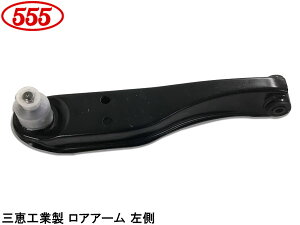 【マラソン期間中、エントリー+購入でP5倍】キャリィ DA63T H14.05〜H25.09 フロント ロアアーム 左側 SAK-7682L 三恵工業 555 国内メーカー 社外優良品