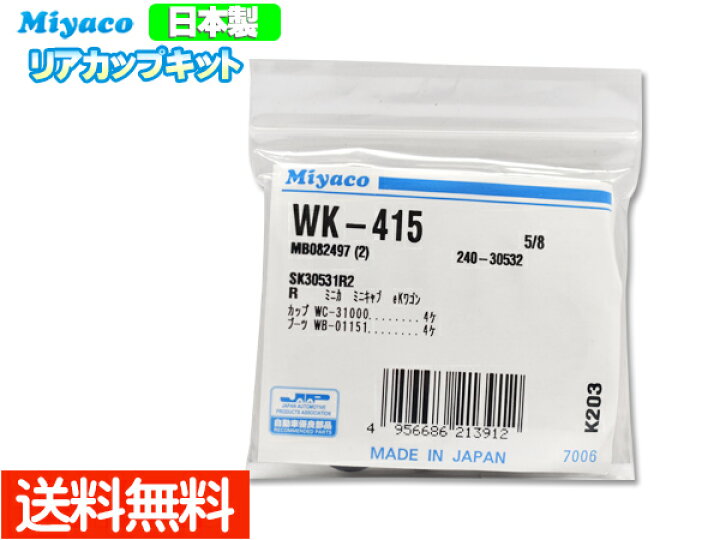 【3/1〜3/7 9:59数量限定☆最大1500円OFFクーポン配布中】ミニカ H42V H13.01〜H23.03 リア カップキット ミヤコ自動車 WK-415 ネコポス 送料無料 プロツールショップヤブモト キャリィ スクラム DA63T H14.05〜H25.09 ABSなし車 リア カップキット ミヤコ自動車 ネコポス 送料無料