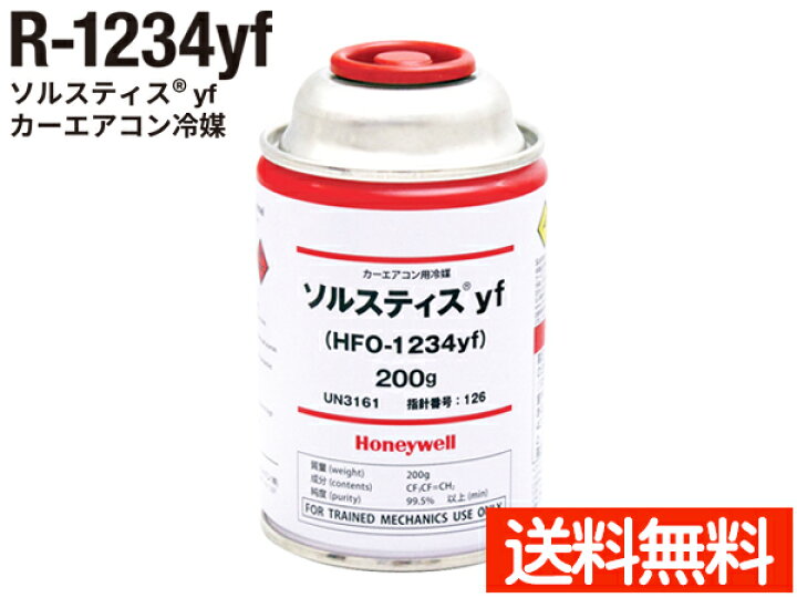 楽天市場】【9/19 20時〜9/23まで☆エントリーでP5倍】カーエアコン クーラーガス R-1234yf 冷媒ガス 200g エアコンガス ハネウェル ソルスティス yf R1234yf 1本 送料無料 : プロツールショップヤブモト 楽天市場】【9/19 20時〜9/23まで☆エントリーでP5倍】カーエアコン クーラーガス R-1234yf 冷媒ガス 200g エアコンガス ハネウェル ソルスティス yf R1234yf 1本 送料無料 : プロツールショップヤブモト
