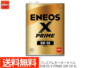 【8/1 10:00〜8/31エントリーでポイント10倍】ENEOS X PRIME エネオス エックスプライム プレミアム モーターオイル エンジンオイル 4L 0W-50 0W50 100%化学合成油 49700 送料無料