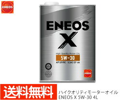 【最大20倍★6/1限定ポイントアップ】ENEOS X エネオス エックス ハイクオリティ モーターオイル エンジンオイル 4L 5W-30 5W30 部分合成油 49708 送料無料