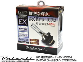 Valenti HID 純正交換バーナー EX D4S/D4R 共用 6700K クールホワイト 2600lm 12V車専用 3年保証 ヴァレンティHDX804-D4C-67 送料無料