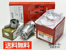 タイミングベルト WPベアリングセット アトレーワゴン　ターボ 前期 　S220G S220V S230G S230V 国内メーカー 在庫あり