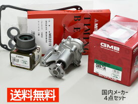 オッティ H92W H18/10〜 タイミングベルト 4点セット テンショナー ウォーターポンプ 国内メーカー 在庫あり GMB 三ツ星