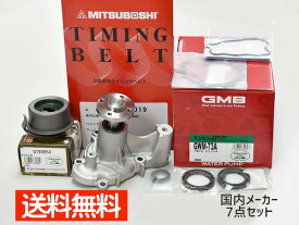 オッティ H92W H18/10〜 タイミングベルト 7点セット オイルポンプシール パッキン 国内メーカー GMB 三ツ星