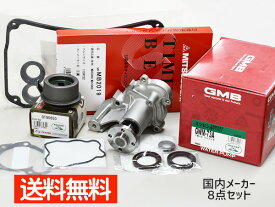 オッティ H91W H17/6〜H18/10 タイミングベルト 8点セット タペットパッキン オイルポンプシール パッキン 国内メーカー