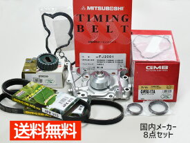 サンバー ディアス TW1 TW2 H11.05〜H21.08 スーパーチャージャー車 タイミングベルト 外ベルト タペット 8点セット 国内メーカー