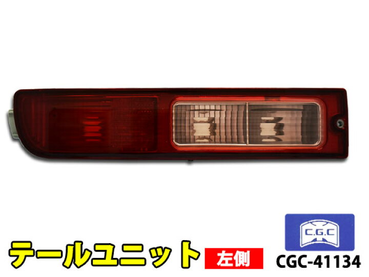 楽天市場】【8/1 10:00〜8/31エントリーでポイント10倍】ハイゼット カーゴ S320V S321V S330V S331V テールユニット 左側 1個 適合確認不可 千代田 CGC CGC-41134 H16.11〜 : プロツールショップヤブモト 楽天市場】【8/1 10:00〜8/31エントリーでポイント10倍】ハイゼット カーゴ S320V S321V S330V S331V テールユニット 左側 1個 適合確認不可 千代田 CGC CGC-41134 H16.11〜 : プロツールショップヤブモト