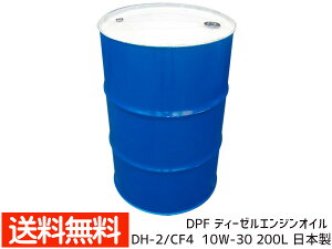 DPF fB[[GWIC GW IC DH-2/CF4 10W30 10W-30 200L h zsnL @l̂ݔz 