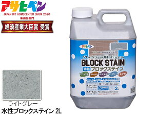 【マラソン期間中、エントリー+購入でP5倍】アサヒペン 水性 ブロックステイン ライトグレー 2L 屋内 屋外 レンガ 塀 花壇 着色 耐候性 汚れ コケ 防止 防カビ 防藻