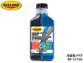 【エントリーでP5倍★〜11/11(火)1:59まで】RISLONE 冷却系リペア 500ml 冷却水漏れの防止 リスローン RP-31150