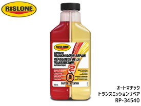 RISLONE オートマチック トランスミッションリペア 500ml AT車用 ミッション滑り止め 異音除去 リスローン RP-34540