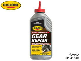 【エントリーでP5倍★〜11/11(火)1:59まで】RISLONE ギアリペア 500ml 金属表面の異音 オイル漏れ 摩耗保護 リスローン RP-41816