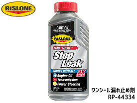 【エントリーでP5倍★〜11/11(火)1:59まで】RISLONE ワンシール漏れ止め剤 ストップリーク 325ml シール ガスケットにじみ漏れ リスローン RP-44334