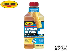 【エントリーでP5倍★〜11/11(火)1:59まで】RISLONE エンジンリペア ガソリン車 ディーゼル車 500ml リスローン RP-61000