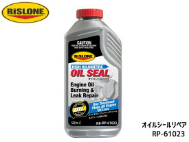 【エントリーでP5倍★〜11/11(火)1:59まで】RISLONE オイルシールリペア 500ml ゴムシール オイル漏れ止め オイル下がり リスローン RP-61023