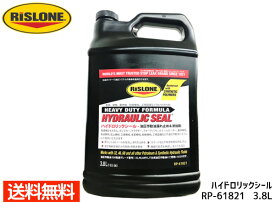 【エントリーでP5倍★〜11/11(火)1:59まで】RISLONE ハイドロリックシール 3.8L 油圧作動油漏れ止め 油圧シール 添加剤 リスローン RP-61821 送料無料