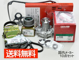 ミニキャブ U61V U62V タイミングベルト 10点セット H10.11〜H22.09 ウォーターポンプ 国内メーカー製 GMB 三ツ星
