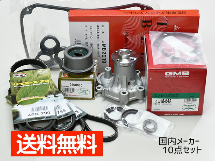 楽天市場】クリッパー U72T U72V U71W U72W タイミングベルト 10点セット H15.10〜H22.09 ウォーターポンプ 国内メーカー製 GMB 三ツ星 : プロツールショップヤブモト 楽天市場】クリッパー U72T U72V U71W U72W タイミングベルト 10点セット H15.10〜H22.09 ウォーターポンプ 国内メーカー製 GMB 三ツ星 : プロツールショップヤブモト