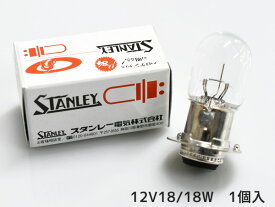 【エントリーでP5倍★6/4 20時〜6/10】12V 18/18W T19L P15d-25-1 A3602V 二輪 ヘッドランプ スタンレー STANLEY 1個