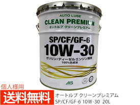 個人様宛て エンジンオイル エンジン オイル 10W-30 10W30 20L ペール缶 オートルブ クリーンプレミアム SP/CF/GF-6 GF6 国産製 日本 ALSP10W30-20 送料無料