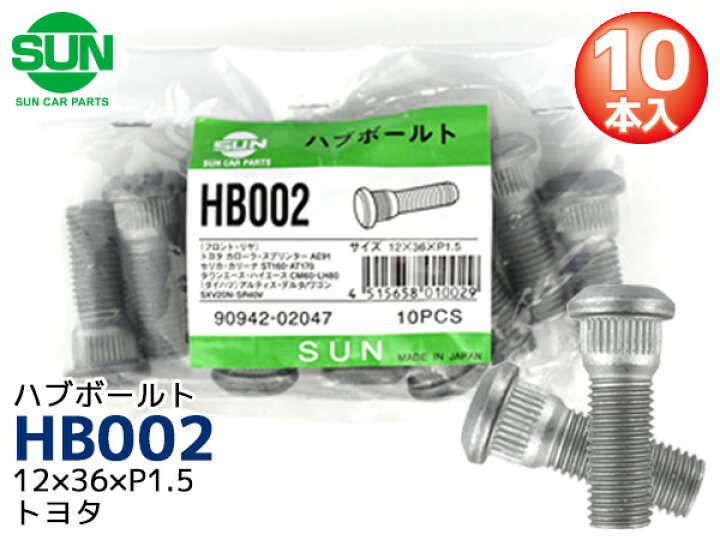 楽天市場】【エントリーでポイント+4倍 4/23〜4/28迄】ハブボルト リア 12×36×P1.5×14.3 10本 HB002 国産 SUN 参考車種 トヨタ ヴィッツ bB チェイサー 90942-02047 : プロツールショップヤブモト 楽天市場】【エントリーでポイント+4倍 4/23〜4/28迄】ハブボルト リア 12×36×P1.5×14.3 10本 HB002 国産 SUN 参考車種 トヨタ ヴィッツ bB チェイサー 90942-02047 : プロツールショップヤブモト