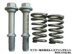 大栄テクノ マフラー取付用 ボールジョイント式 ボルトスプリング セット MSS-5701BS
