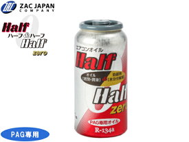 【エントリーでP5倍★〜11/11(火)1:59まで】R134a PAG専用 エアコンオイル ハーフ＆ハーフ ゼロ 50cc 冷却効果 潤滑 促進 過注入 防止 79010 ZAC JAPAN
