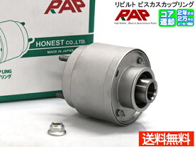 【エントリーでP5倍★〜11/11(火)1:59まで】ワゴンR MH21S MH22S ビスカスカップリング リビルト RAP 株式会社アーネスト SZCP-0001 コア返却必要 同梱不可 送料無料