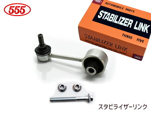 フォレスター SJ5 スタビライザーリンク スタビリンク リア 左右共通 三恵工業 555 国産 SL-6685-M 20470AJ010 H24.08〜H30.05