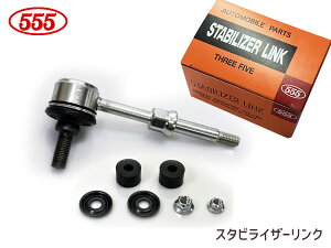 【マラソン期間中、エントリー+購入でP5倍】キャリイ DA63T スタビライザーリンク スタビリンク フロント 左右共通 三恵工業 555 国産 SL-7680-B 42420-77A00 H14.05〜H25.09