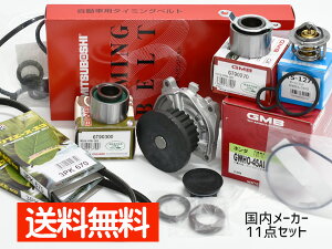 バモス HM1 HM3 タイミングベルト 外ベルト 11点セット ターボ無 H11.05〜H30.05 国内メーカー タペットサーキュラー サーモスタット