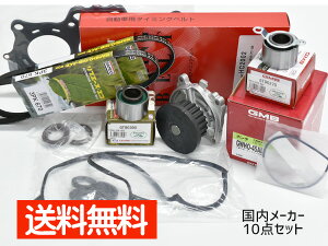 【マラソン期間中、エントリー+購入でP5倍】バモス HM2 HM4 タイミングベルト 外ベルト 10点セット H12.02〜H30.05 国内メーカー ヘッドガスケット