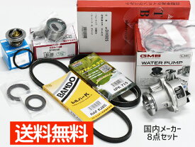 タント L350S L360S タイミングベルト 外ベルト 8点セット ターボ無 H16.09〜H19.11 国内メーカー サーモスタット