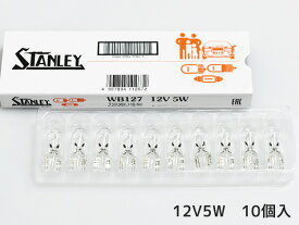 12V 5W T10 W2.1X9.5d ウェッジベース電球 WB127 ポジション ライセンスランプ スタンレー STANLEY 10個