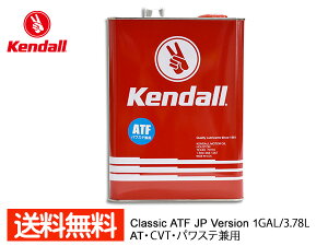 【マラソン期間中、エントリー+購入でP5倍】Kendall ケンドル ATF クラシック デキシロン3 Classic ATF JP Ver. ATフルード 1GAL 3.78L 1052874 送料無料