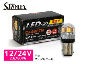 LEDou 12/24V 2.8/0.4W S25 BAY15d Xgbv e[ v 370/45lm 2700K dF X^[ STANLEY CA4887M Cp 1