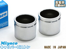 ワゴンR MH21S MH22S MH23S MH34S MH35S MH44S MH55S ブレーキ キャリパー ピストン フロント 左右分 2個 ミヤコ自動車 miyaco CPT-80