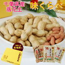 「味くらべ 」落花生 【3袋】千葉 やちまた産おつまみ御中元暑中御見舞ピーナッツ 詰合せ千葉県産国産落花生【送料無料】【楽ギフ_包装】 【楽ギフ_のし宛書】