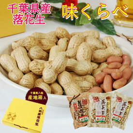 「味くらべ 」落花生 【3袋】2023年産・新豆千葉 やちまた 産おつまみ誕生日プレゼントピーナッツ 詰合せ千葉県産国産落花生【送料無料】【楽ギフ_包装】 【楽ギフ_のし宛書】