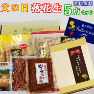 父の日 ギフト千葉 八街産 落花生「バリュー5点セット」千葉半立誕生日プレゼントおつまみ ピーナッツ 詰…