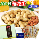 「味くらべ 」落花生 【3袋】 父の日ギフト今年の販売個数 660個千葉 やちまた産おつまみピーナッツ 詰合せ千葉県産国産落花生父の日のプレゼント【送料無料】【楽ギフ_包装】 【楽ギフ_のし宛書】